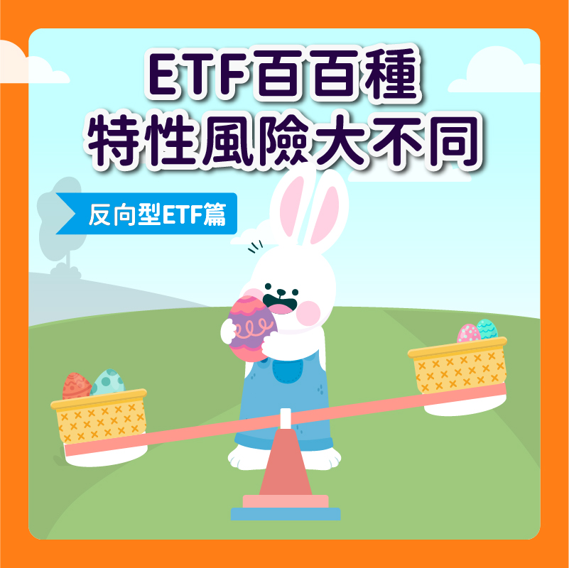 【StockGTO｜股市周刊】反向型ETF全解析：市場下跌時的策略利器