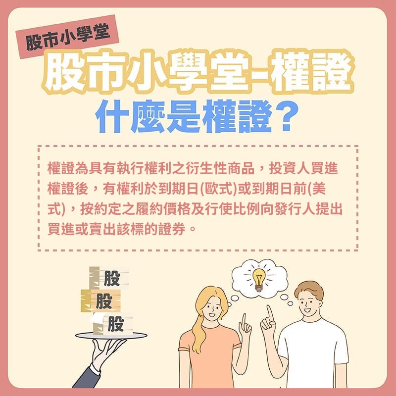 【StockGTO｜股市周刊】 權證是什麼？新手與老手都該理解的高槓桿工具！