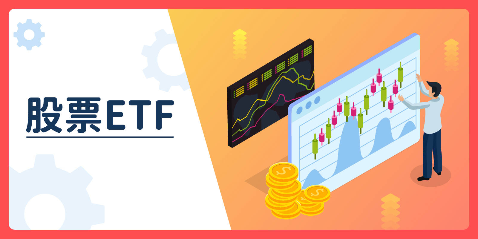 【StockGTO｜股市周刊】股票ETF完全解析｜入門、分類、風險與操作指南
